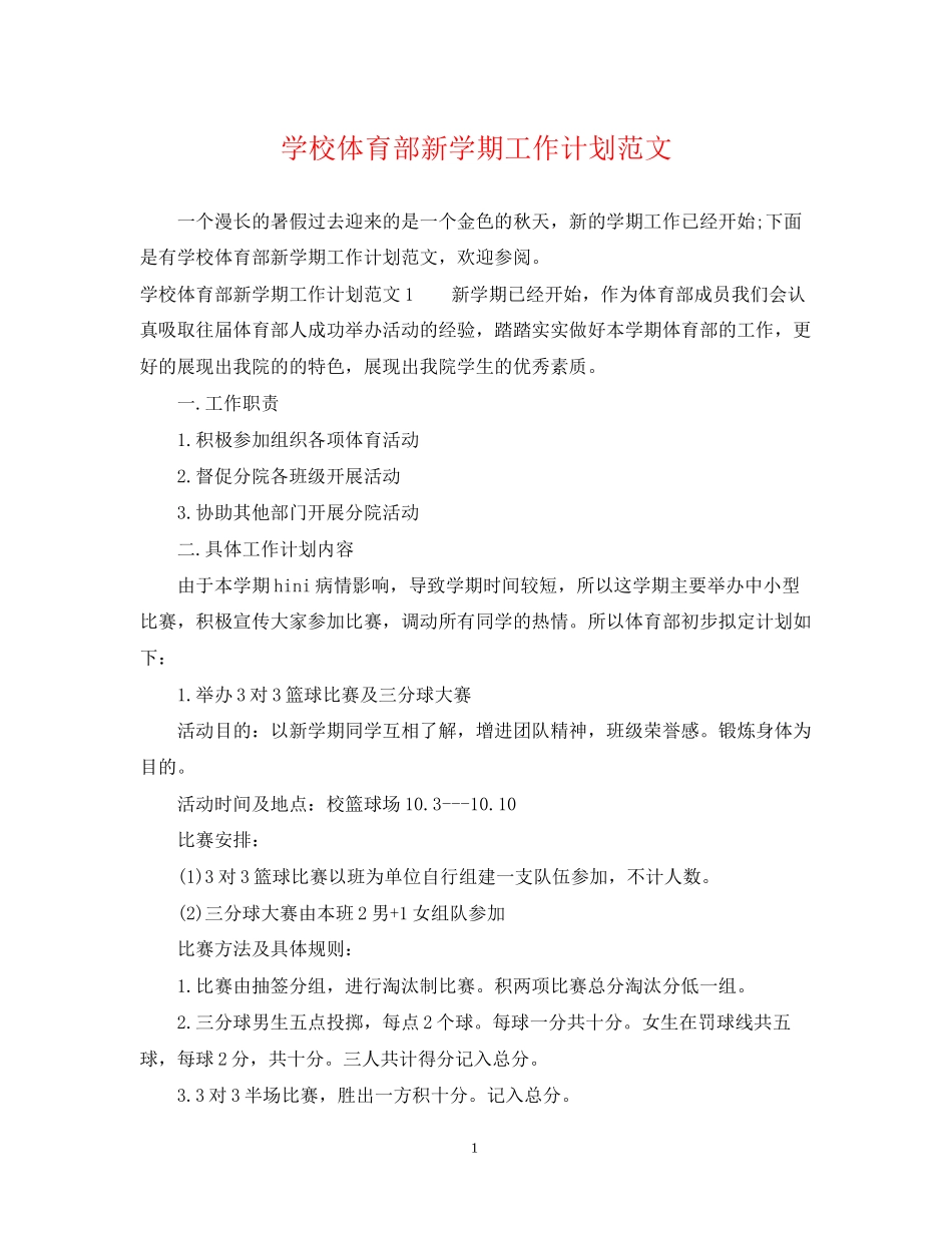 学校体育部新学期工作计划范文_第1页