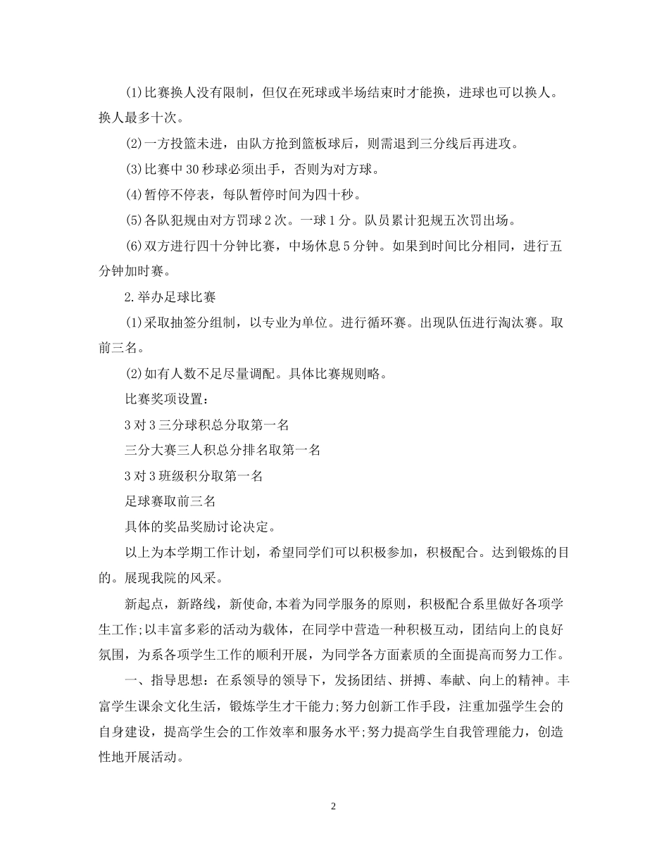 学校体育部新学期工作计划范文_第2页
