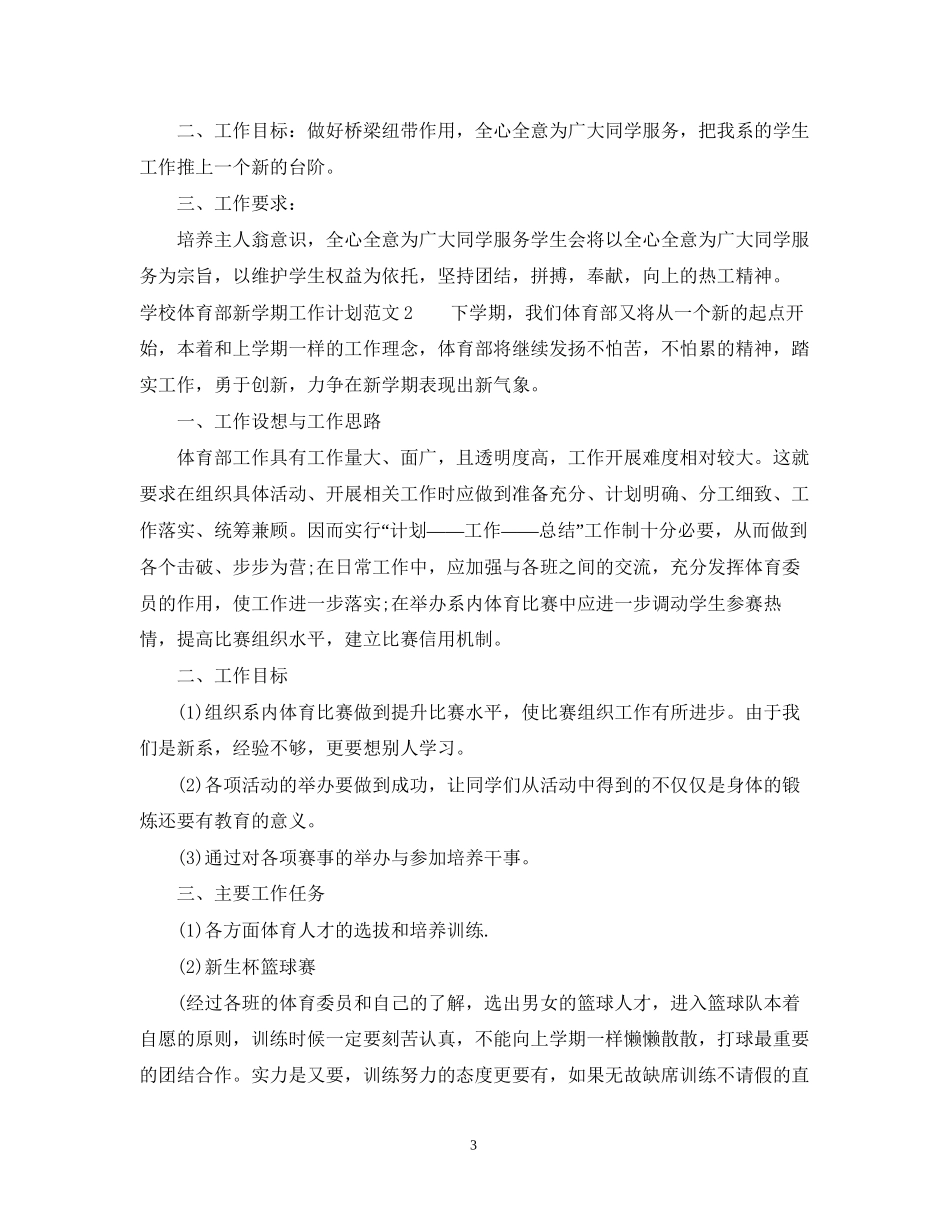 学校体育部新学期工作计划范文_第3页