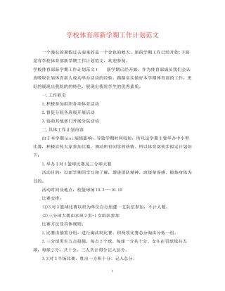 学校体育部新学期工作计划范文