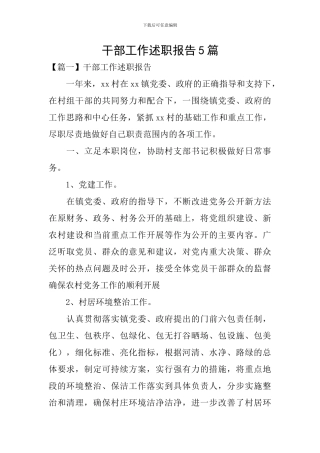 干部工作述职报告5篇