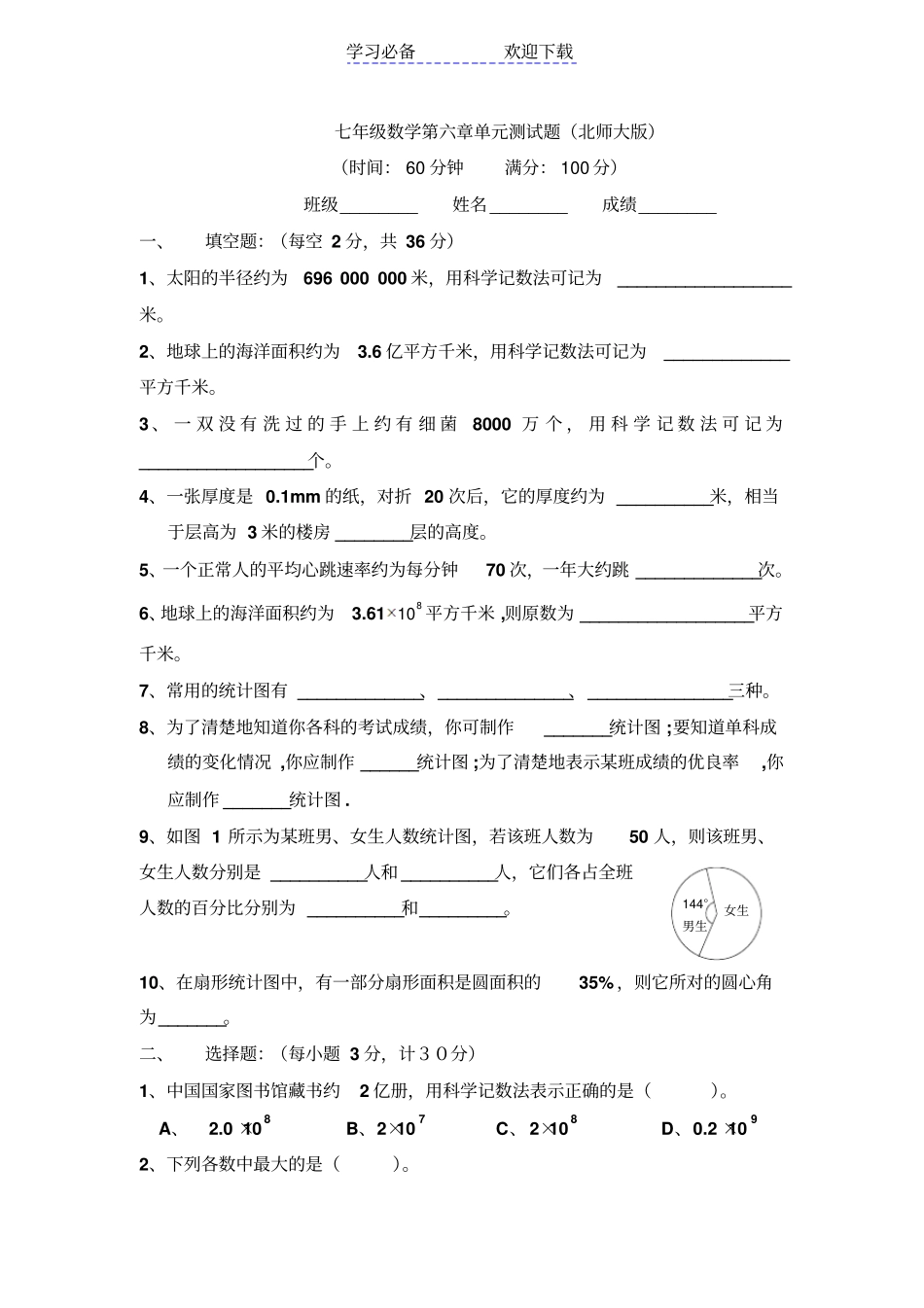七年级上册生活中的数据测试题及答案_第1页