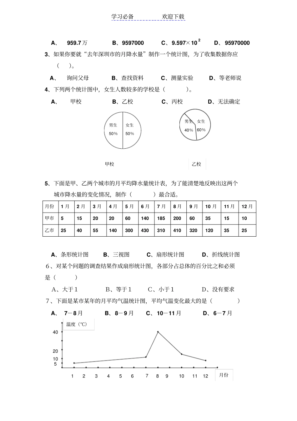 七年级上册生活中的数据测试题及答案_第2页