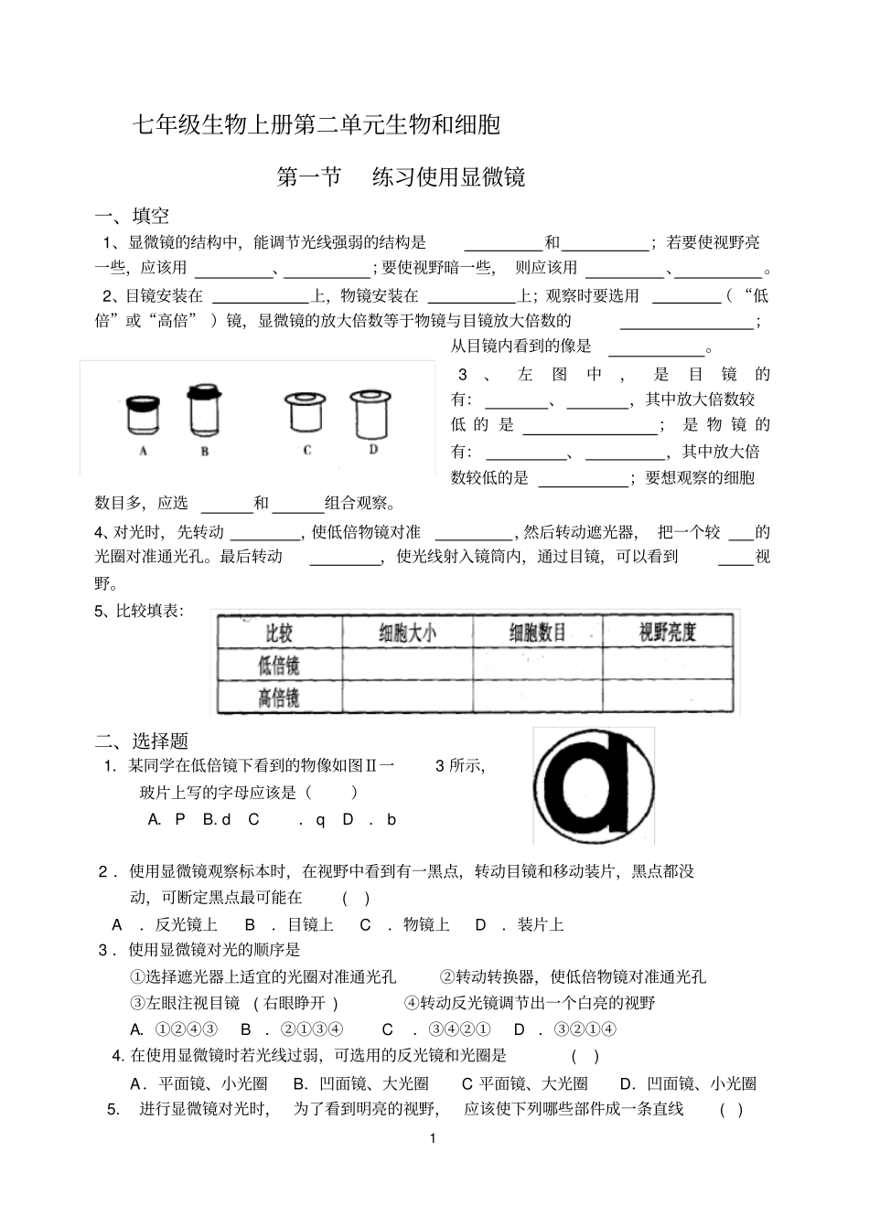 七年级上册生物显微镜的使用和观察植物细胞练习题_第1页