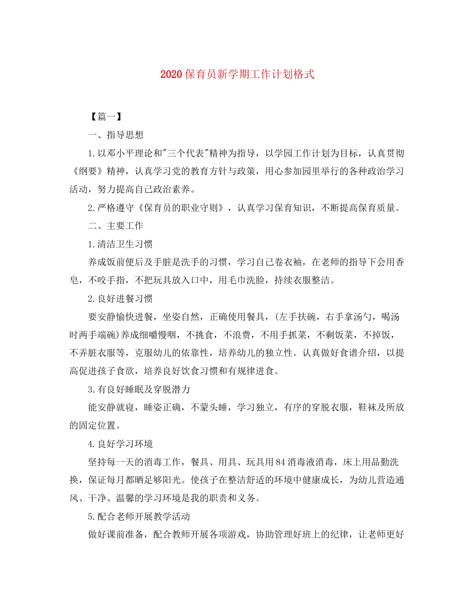 保育员新学期工作计划格式_第1页