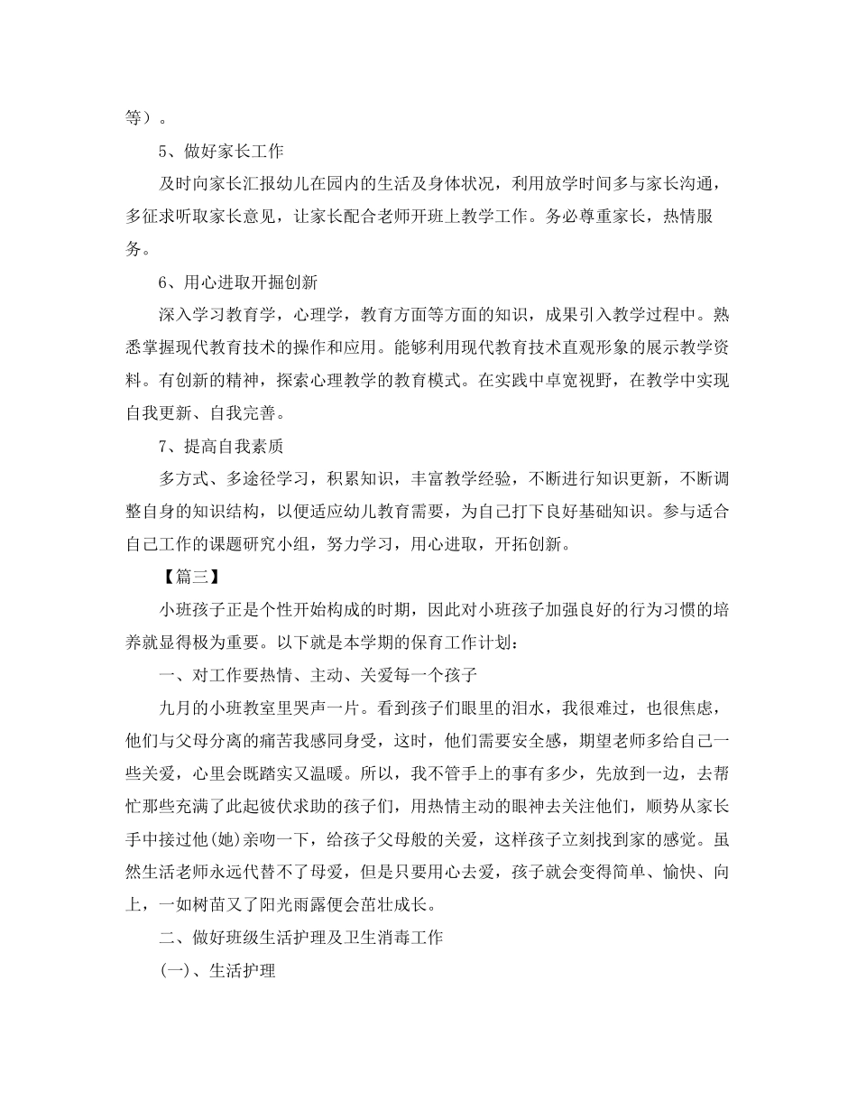 保育员新学期工作计划格式_第3页
