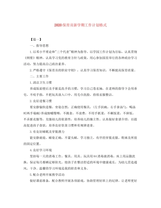 保育员新学期工作计划格式