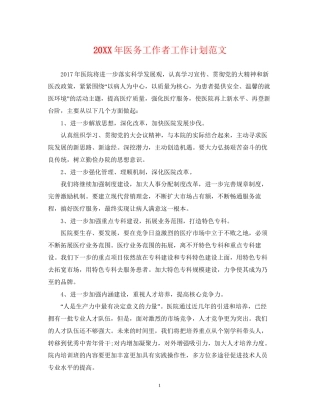 医务工作者工作计划范文