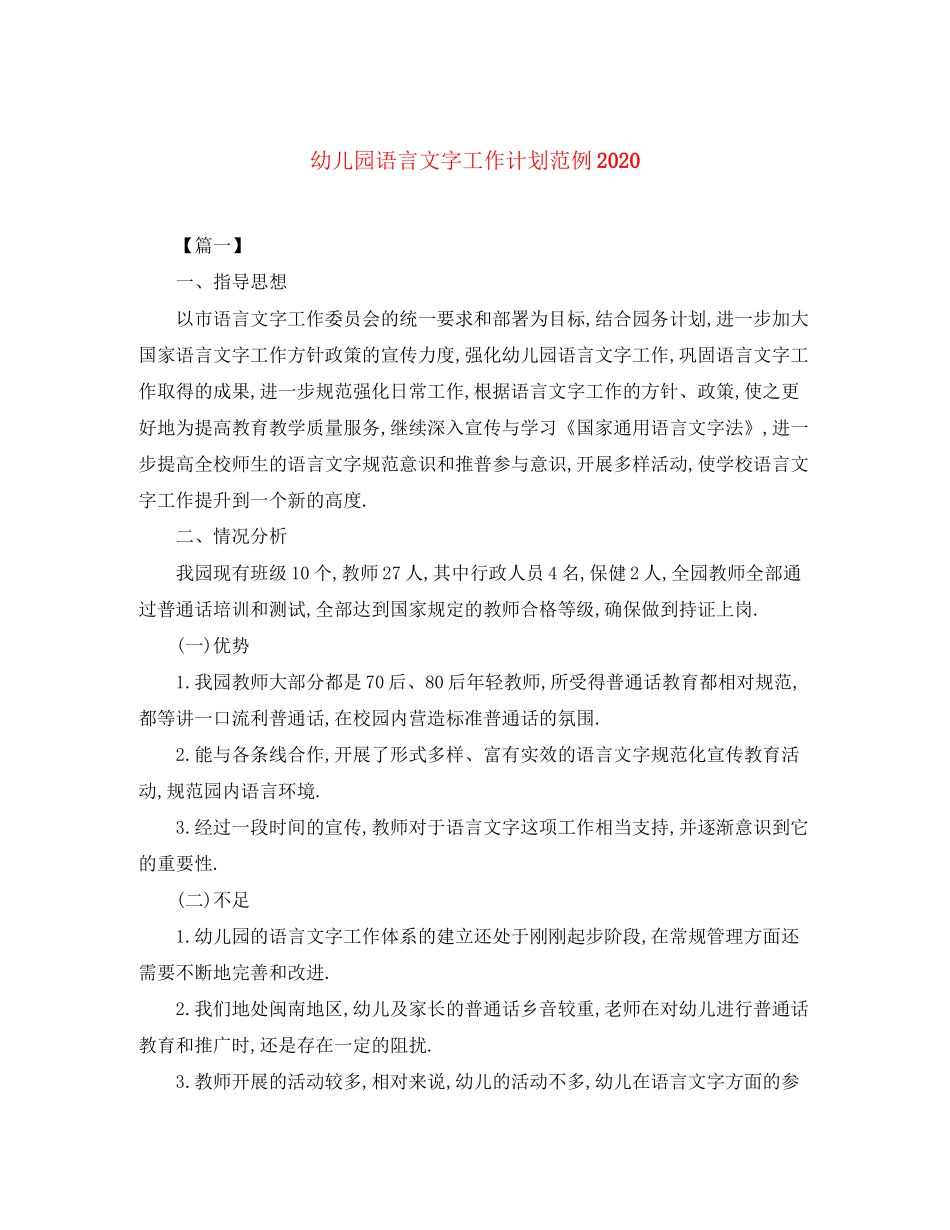 幼儿园语言文字工作计划范例_第1页
