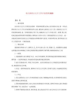 幼儿园语言文字工作计划范例