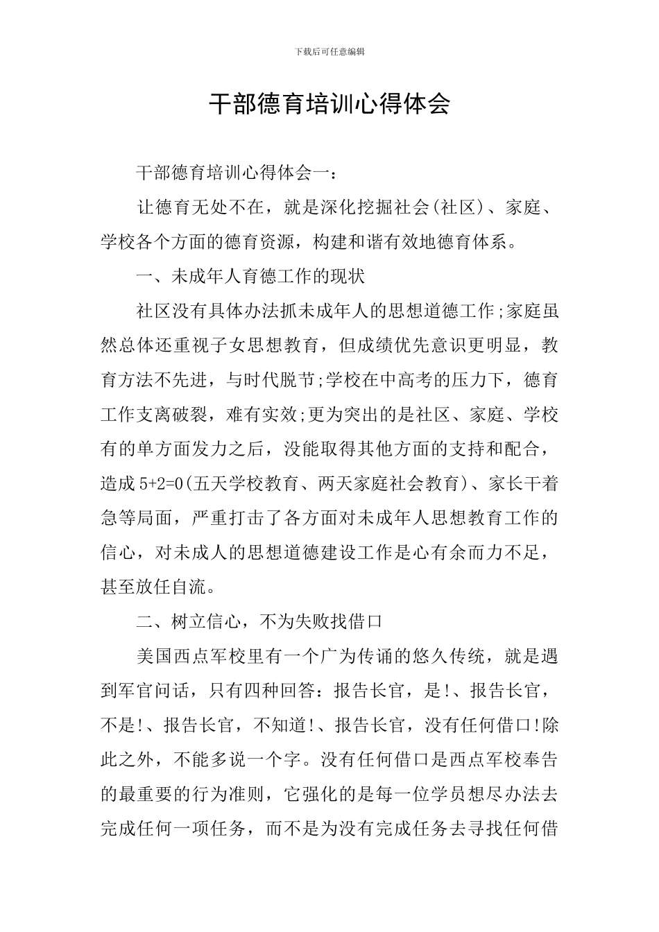 干部德育培训心得体会_第1页