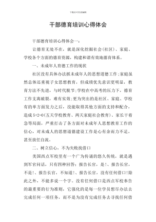 干部德育培训心得体会