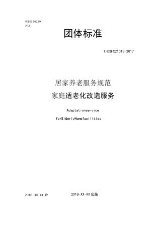 居家养老服务规范适老化改造服务