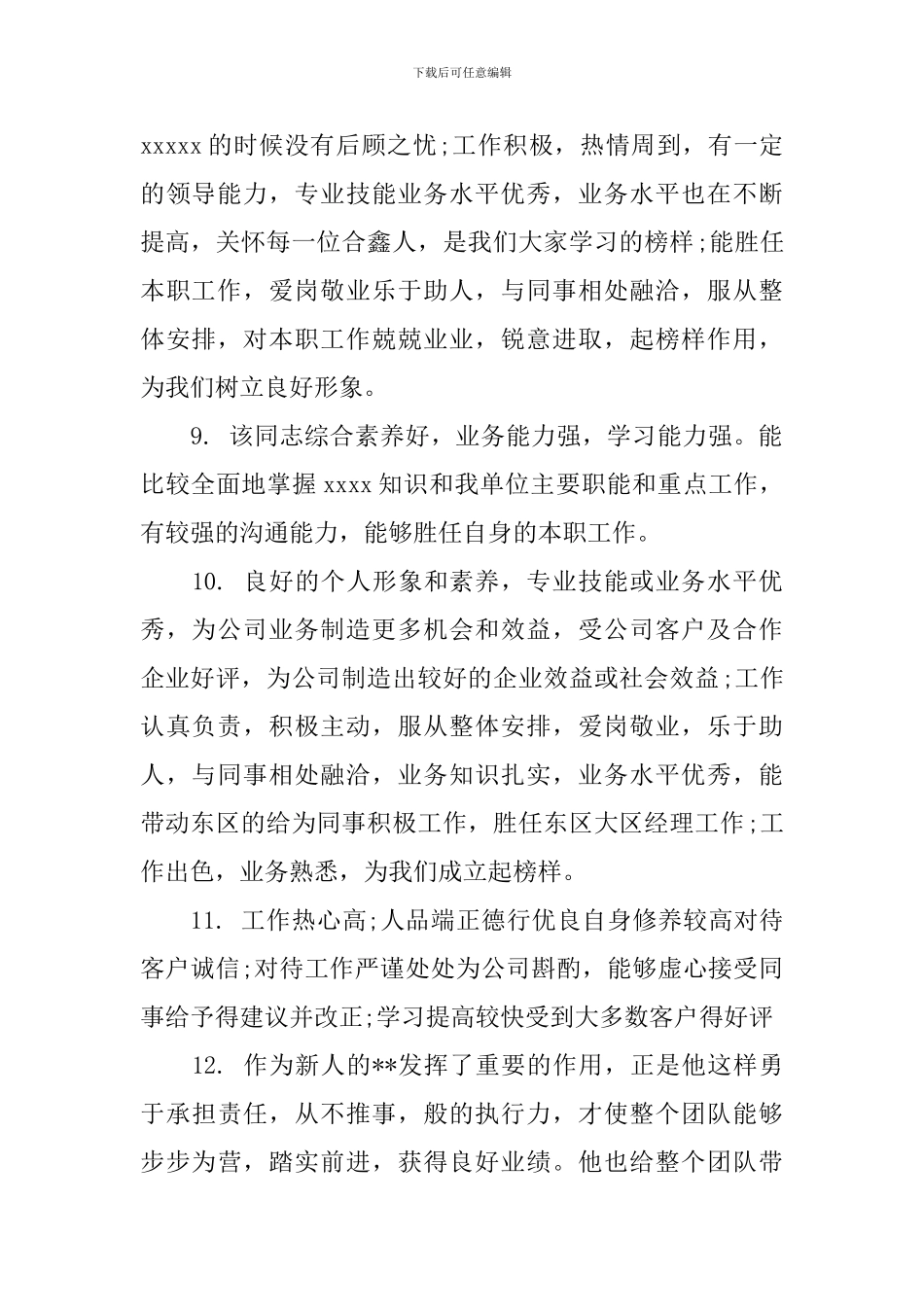 干部年终考评评语_第3页