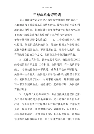 干部年终考评评语