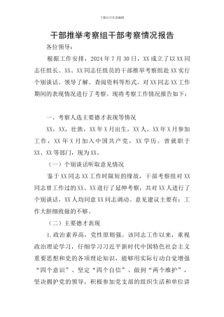 干部推荐考察组干部考察情况报告