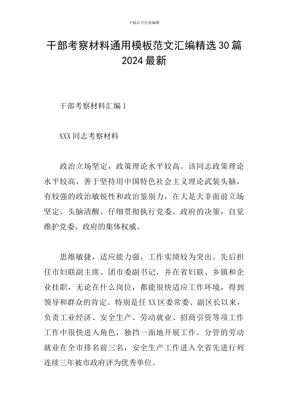 干部考察材料通用模板范文汇编精选30篇2024最新_第1页