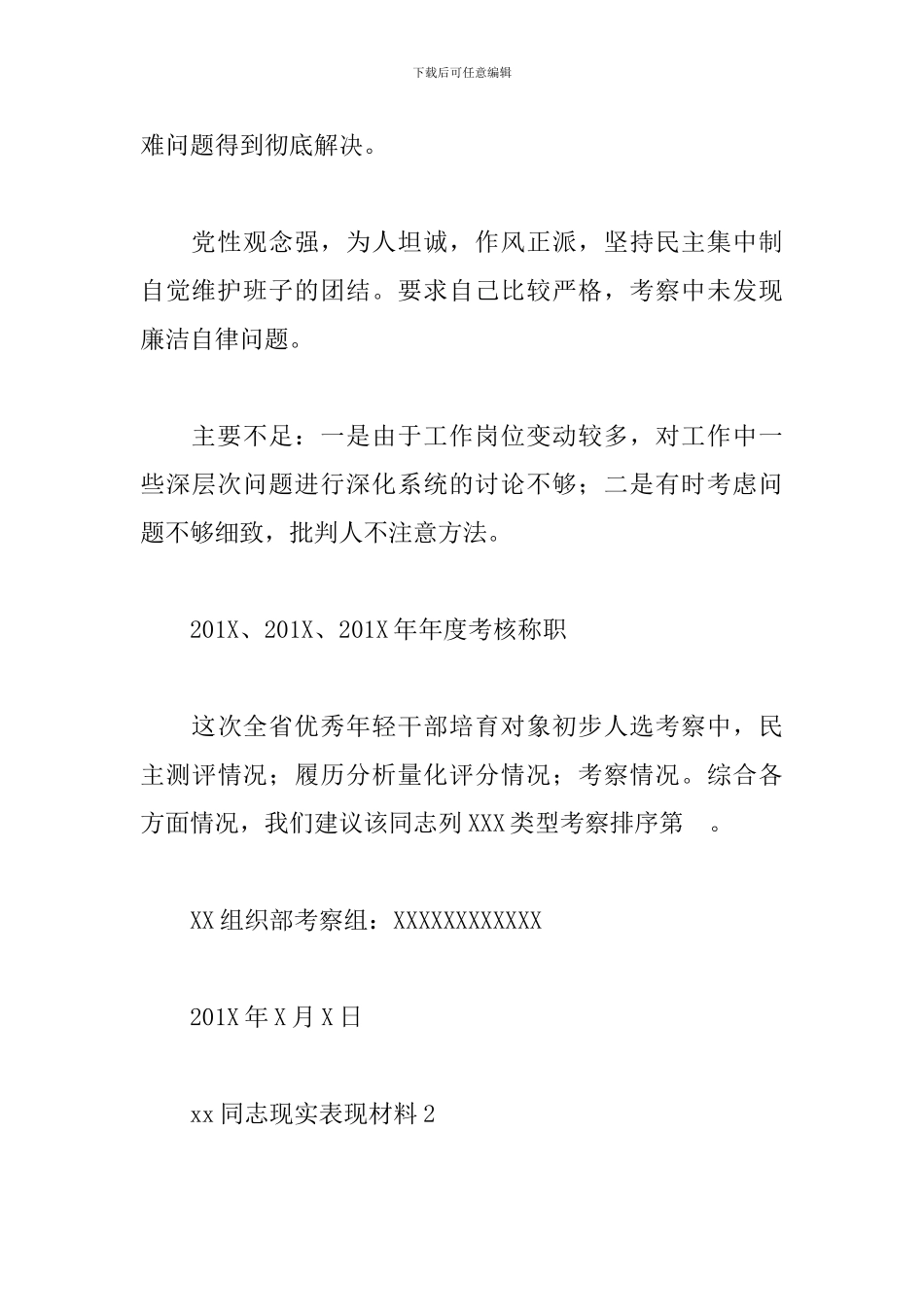 干部考察材料通用模板范文汇编精选30篇2024最新_第3页