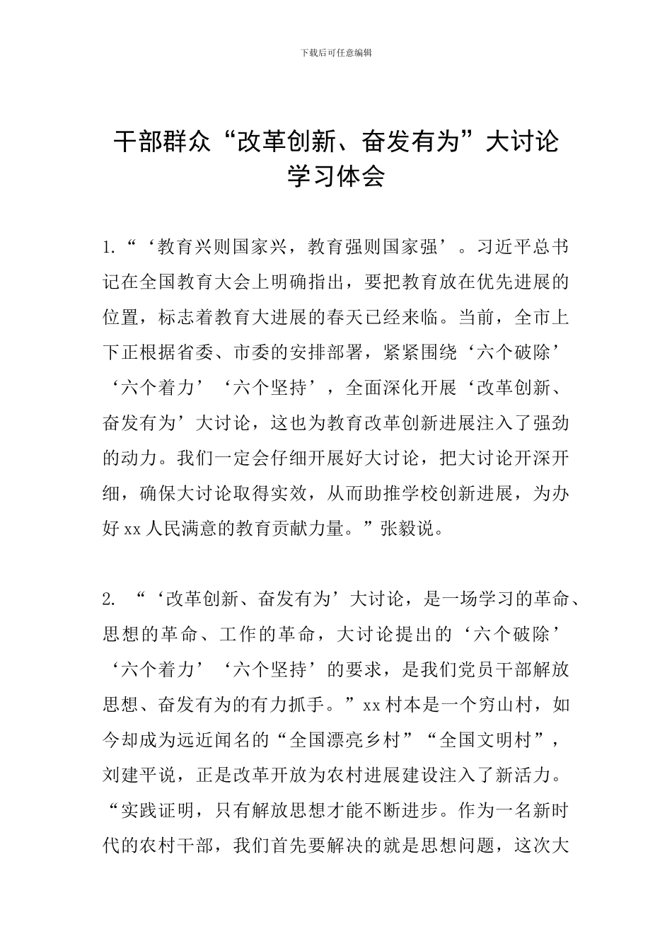 干部群众“改革创新、奋发有为”大讨论学习体会_第1页