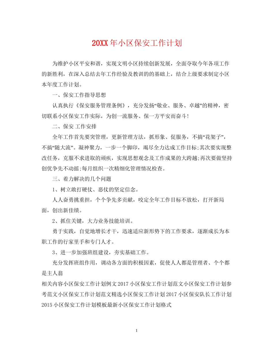 小区保安工作计划2_第1页