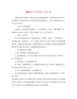 小区保安工作计划2