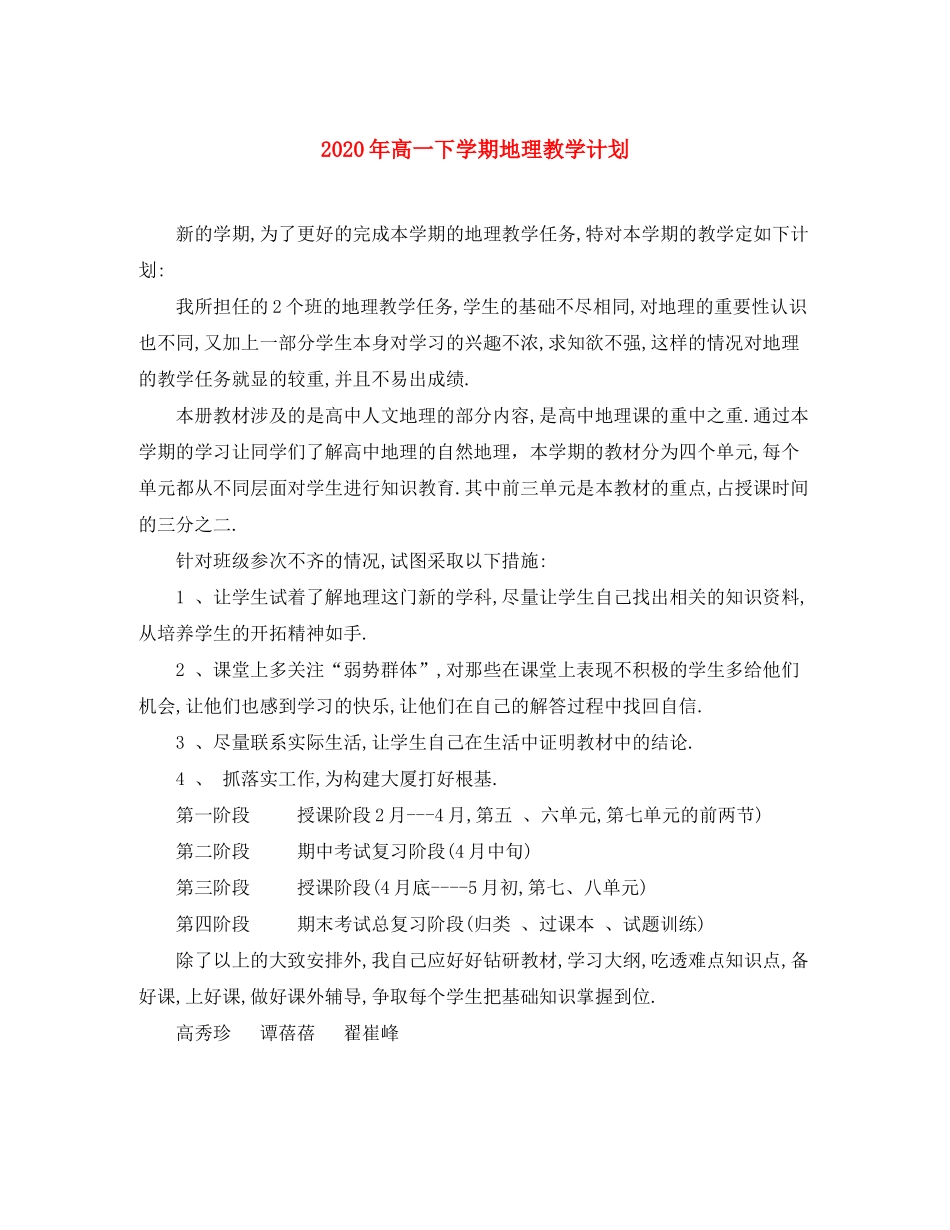 2020年高一下学期地理教学计划_第1页