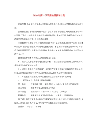 2020年高一下学期地理教学计划