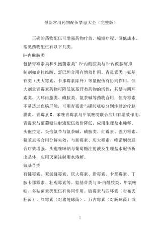 最新常用药物配伍禁忌大全(完整版)