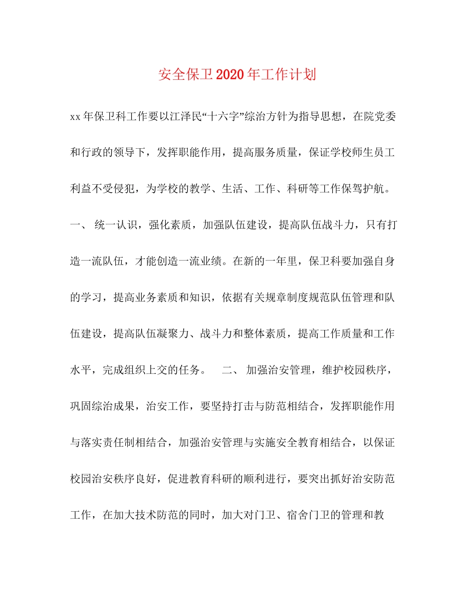 安全保卫年工作计划_第1页