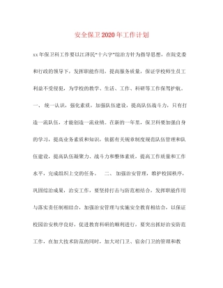 安全保卫年工作计划