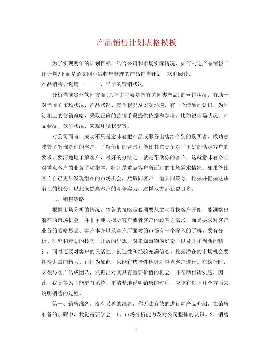 产品销售计划表格模板_第1页