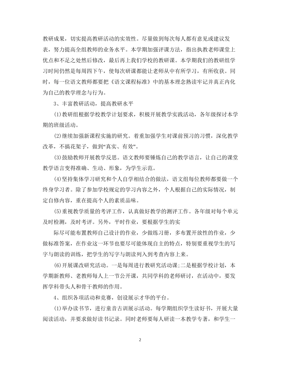 学年度语文教研组工作计划_第2页