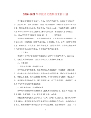 学年度语文教研组工作计划