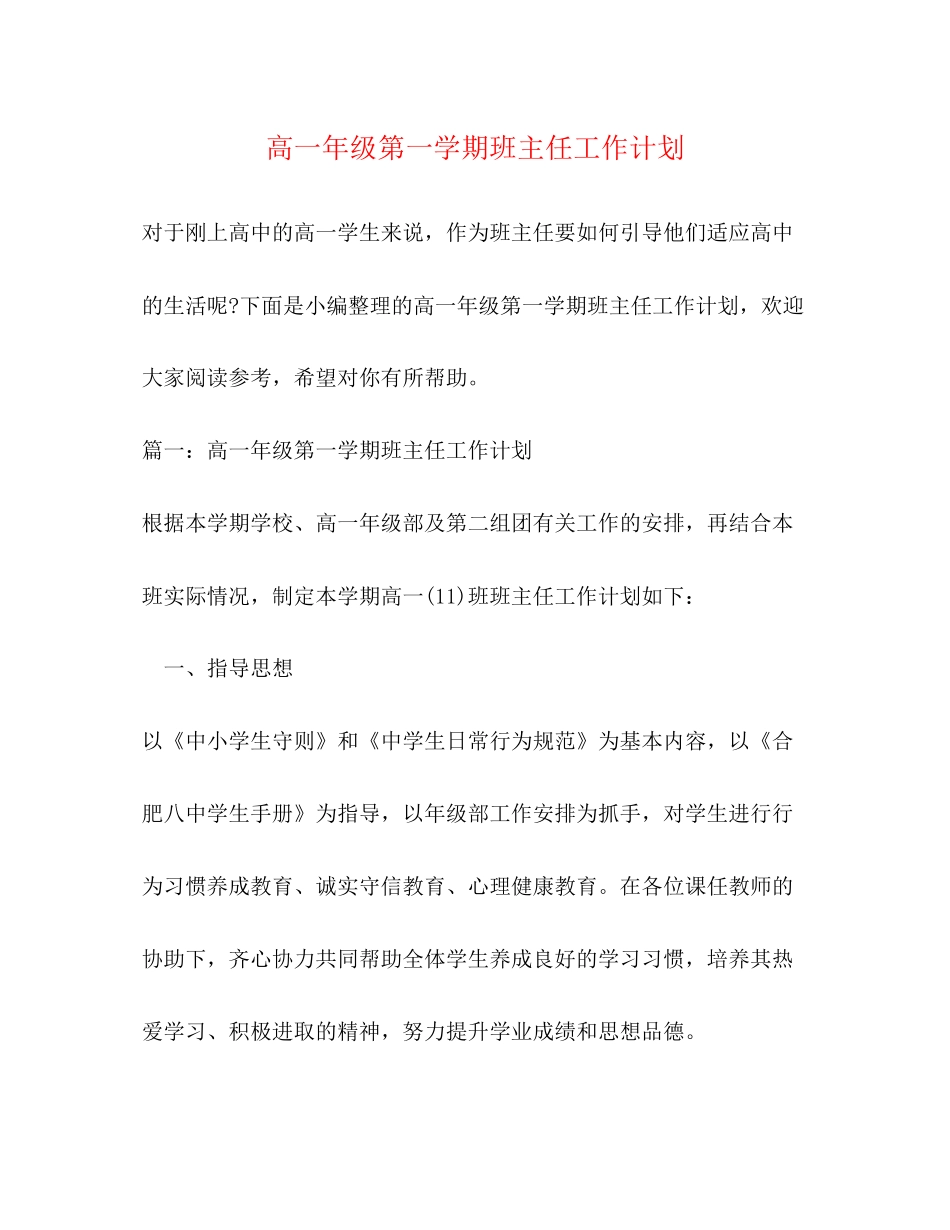高一年级第一学期班主任工作计划_第1页