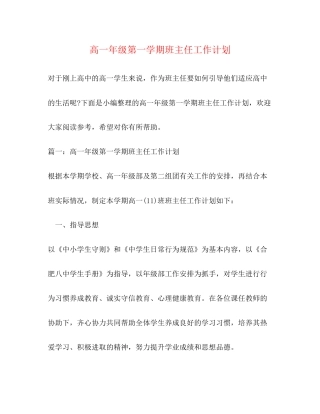 高一年级第一学期班主任工作计划