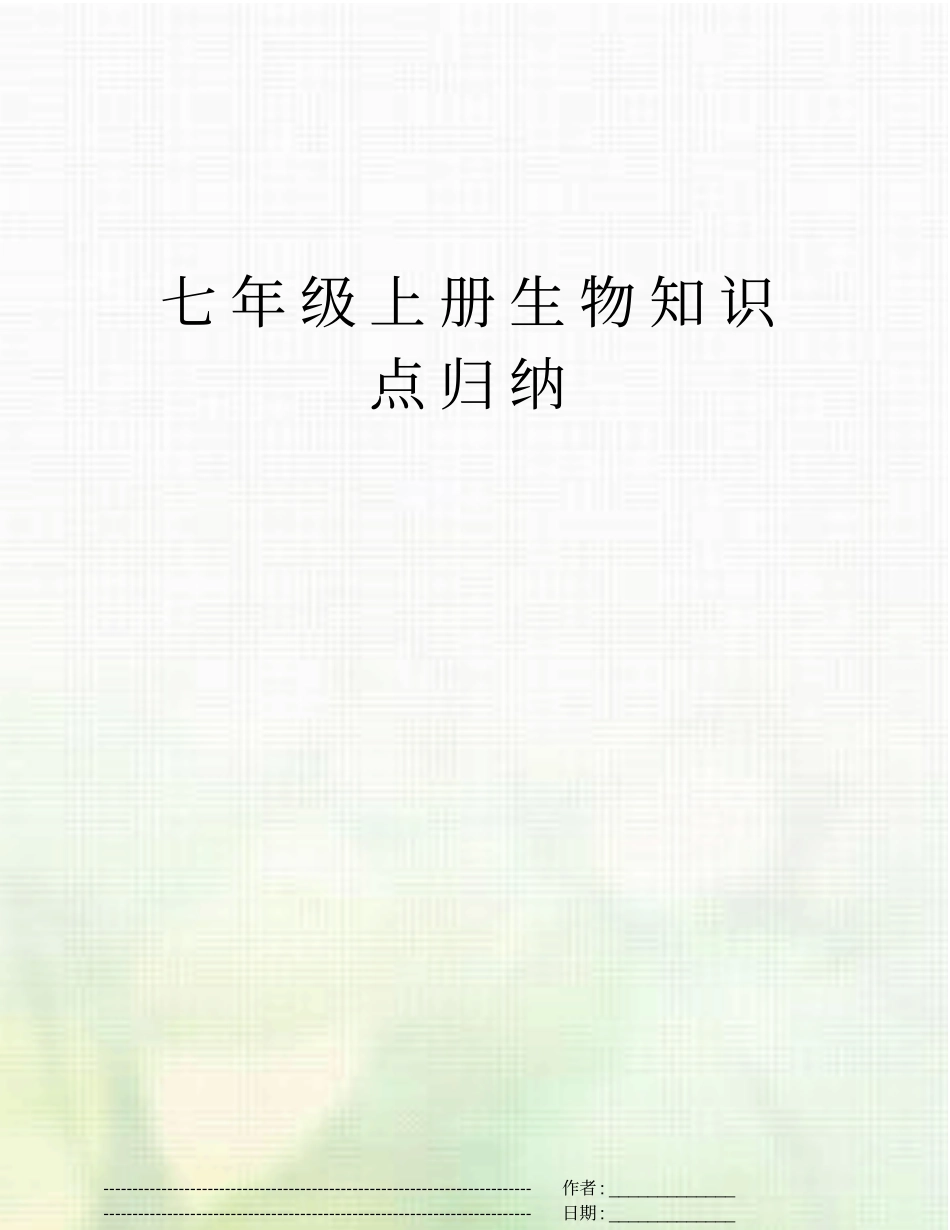 七年级上册生物知识点归纳_第2页
