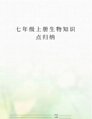 七年级上册生物知识点归纳