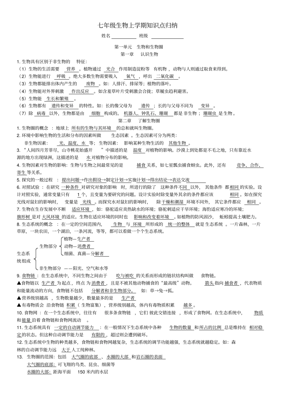 七年级上册生物知识点归纳填空,推荐文档_第1页
