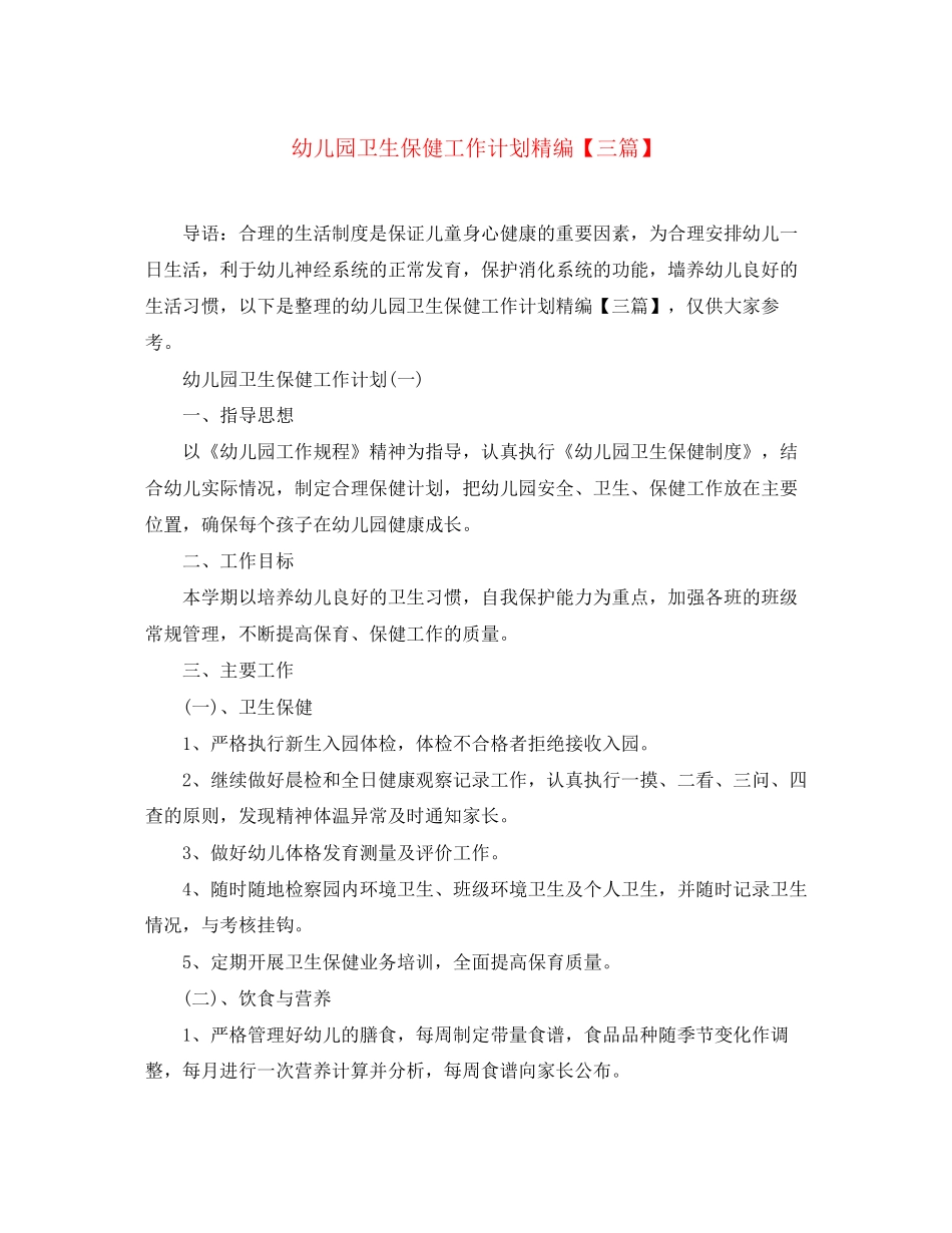 幼儿园卫生保健工作计划精编【三篇】_第1页