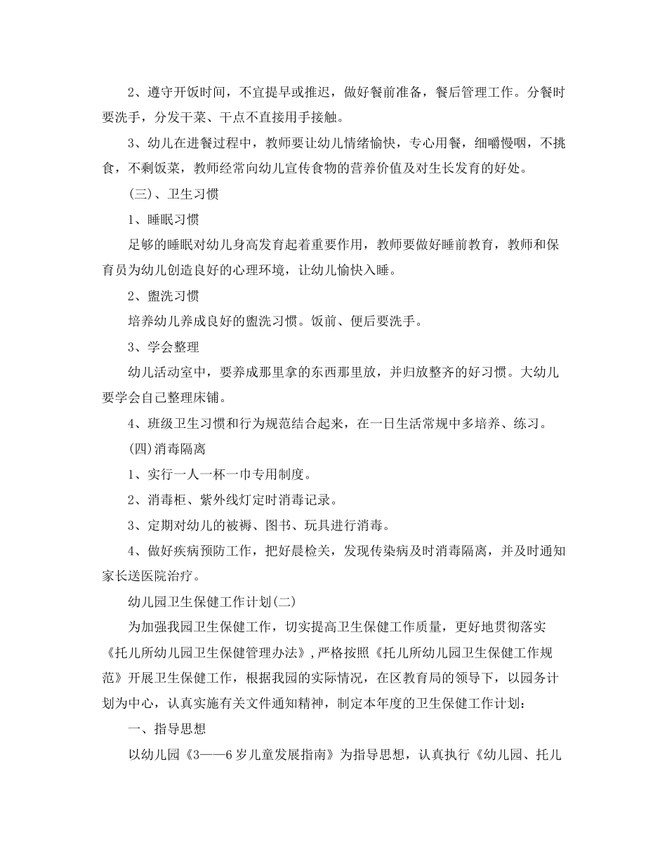 幼儿园卫生保健工作计划精编【三篇】_第2页