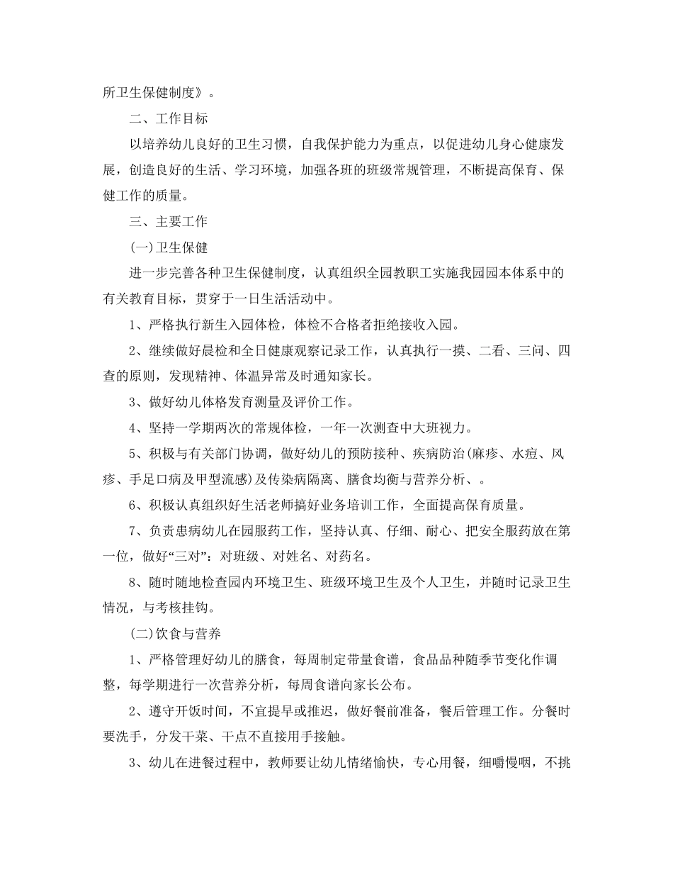 幼儿园卫生保健工作计划精编【三篇】_第3页