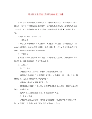 幼儿园卫生保健工作计划精编【三篇】