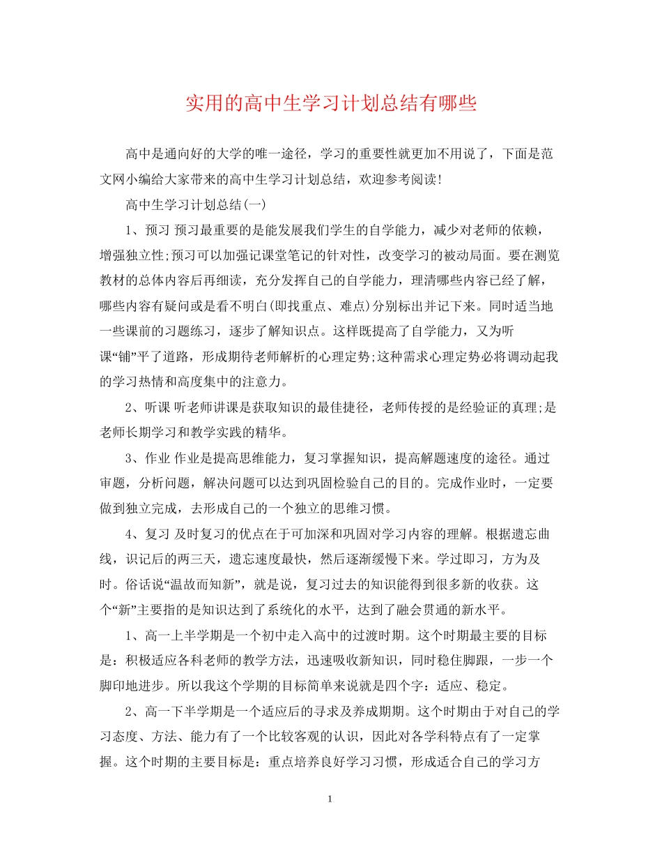 实用的高中生学习计划总结有哪些_第1页