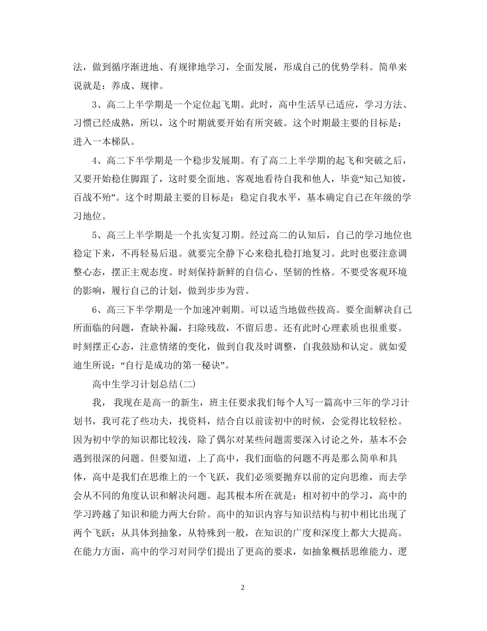 实用的高中生学习计划总结有哪些_第2页