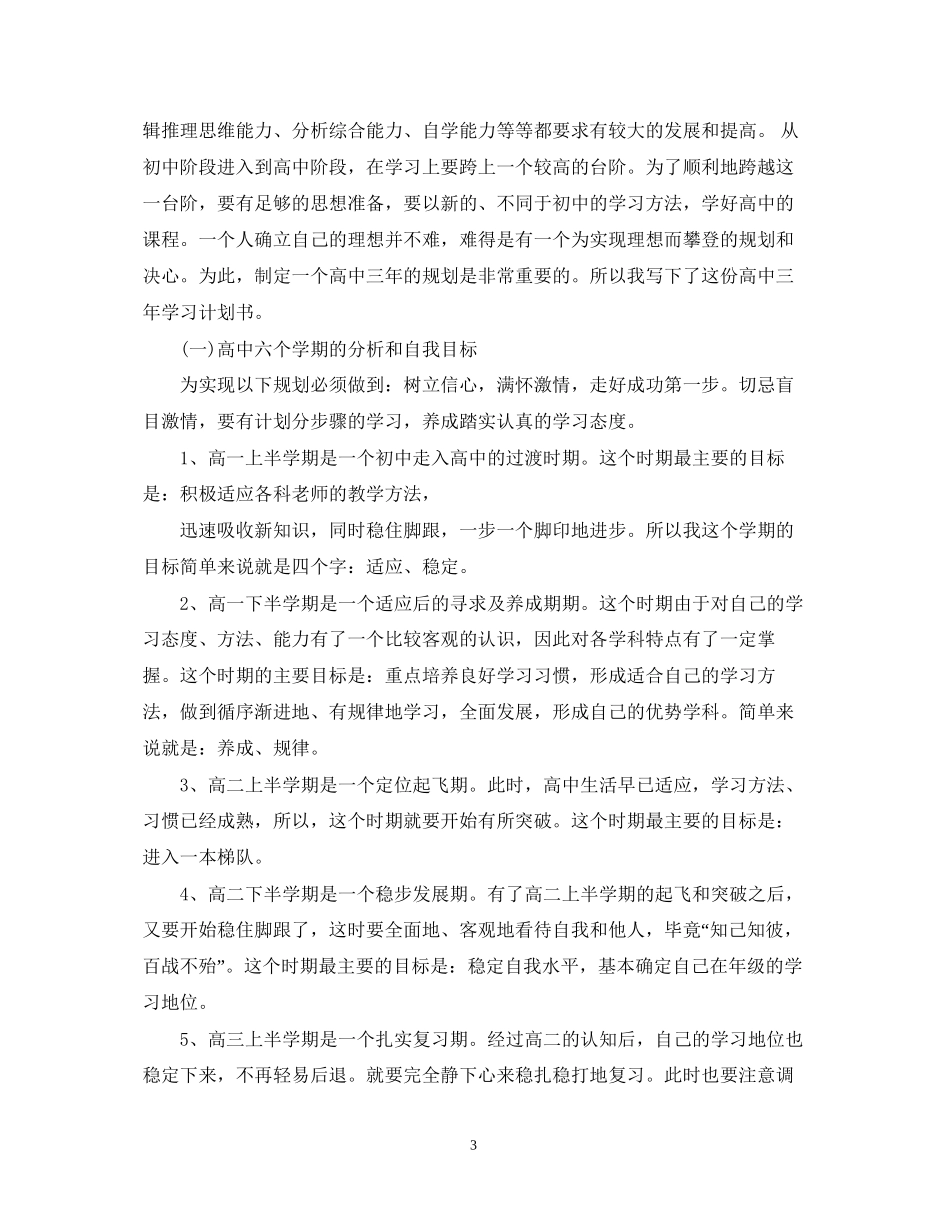 实用的高中生学习计划总结有哪些_第3页