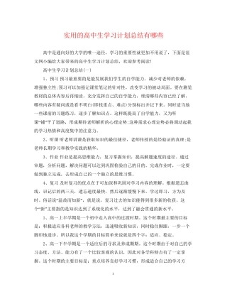 实用的高中生学习计划总结有哪些