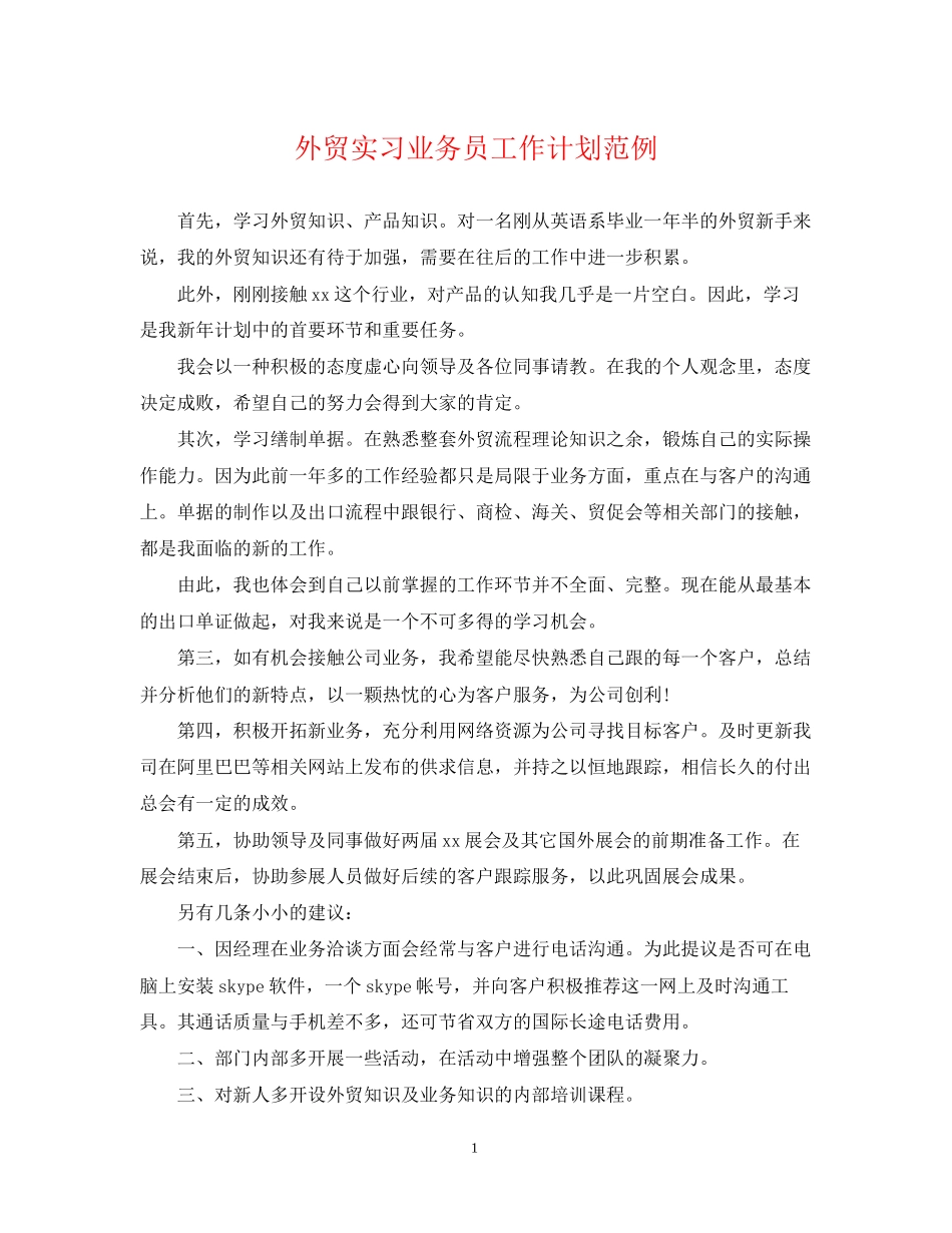 外贸实习业务员工作计划范例_第1页