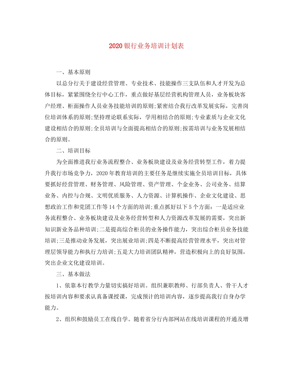 银行业务培训计划表_第1页