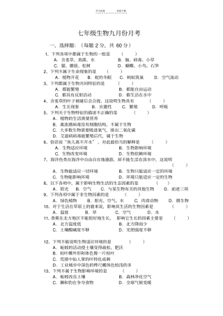 七年级上册生物第一次月考试卷