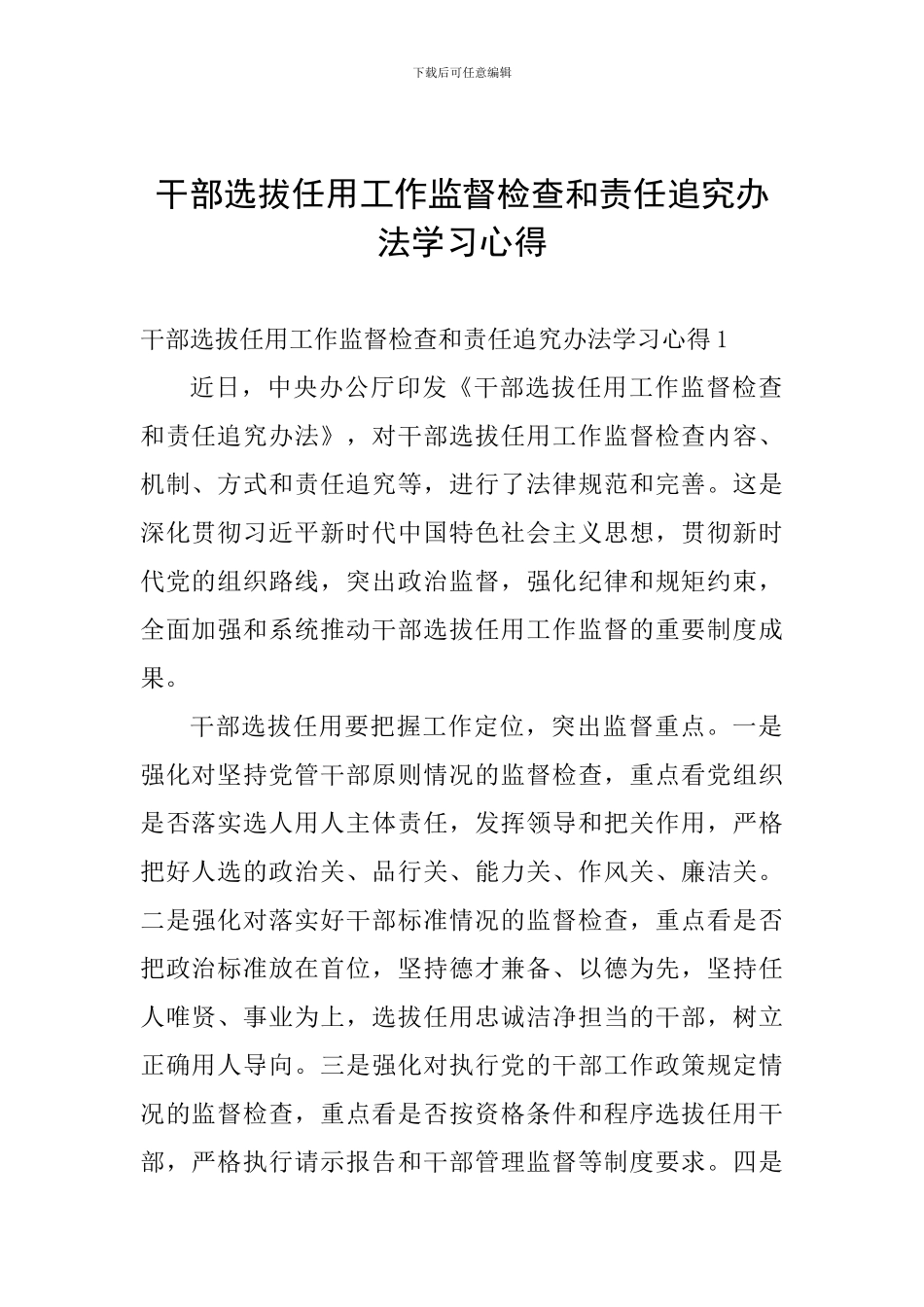 干部选拔任用工作监督检查和责任追究办法学习心得_第1页